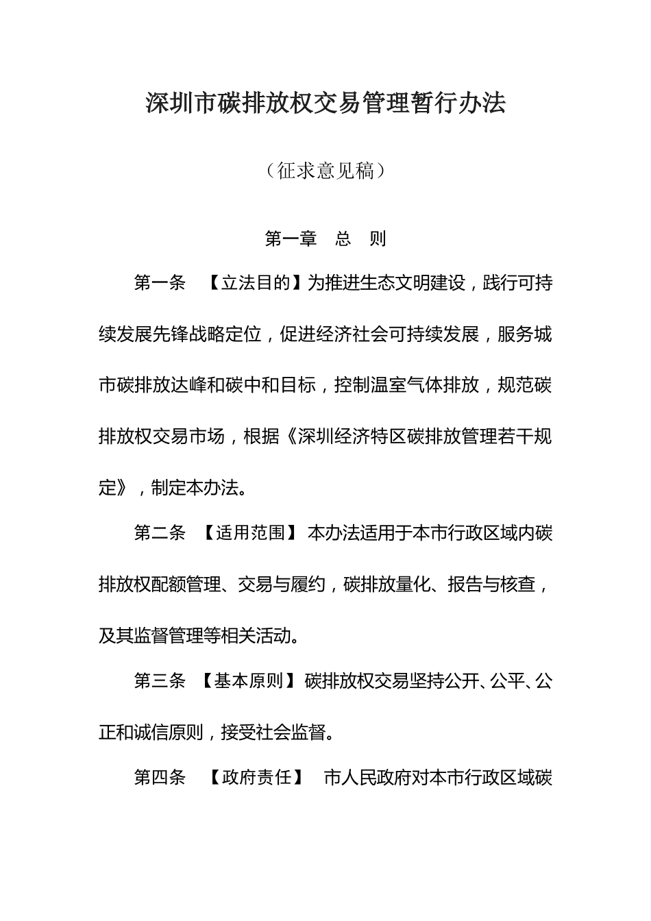 深圳市碳排放权交易管理暂行办法（征求意见稿）_第1页