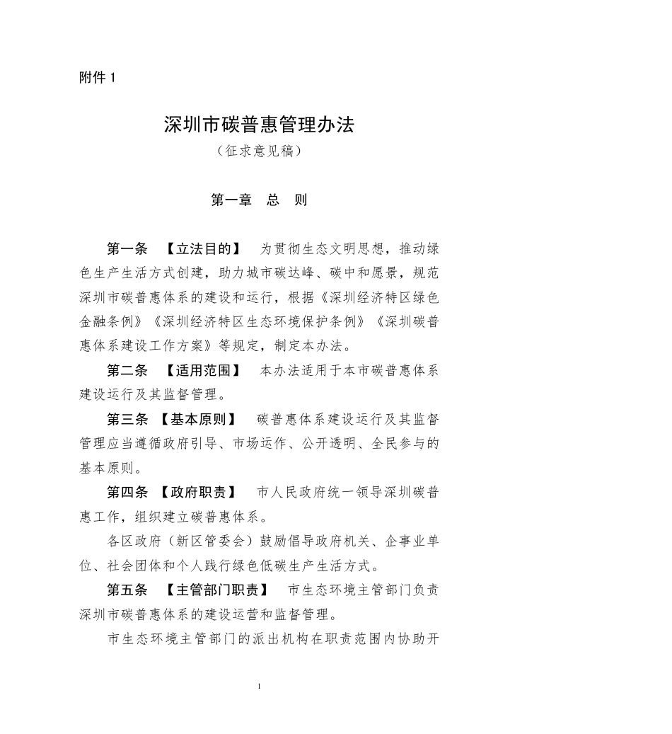 深圳市碳普惠管理办法（征求意见稿）_第1页