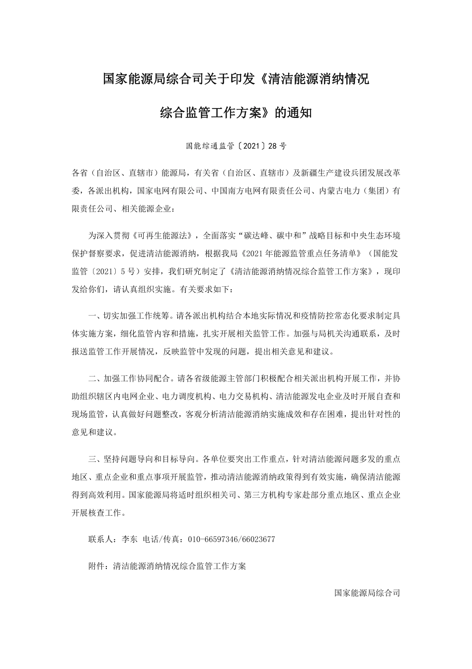 清洁能源消纳情况综合监管工作方案_第1页
