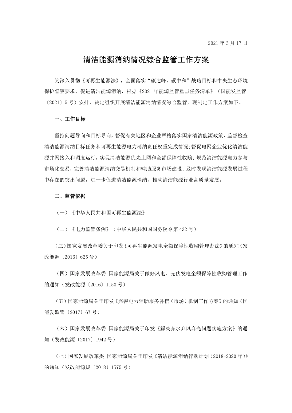清洁能源消纳情况综合监管工作方案_第2页