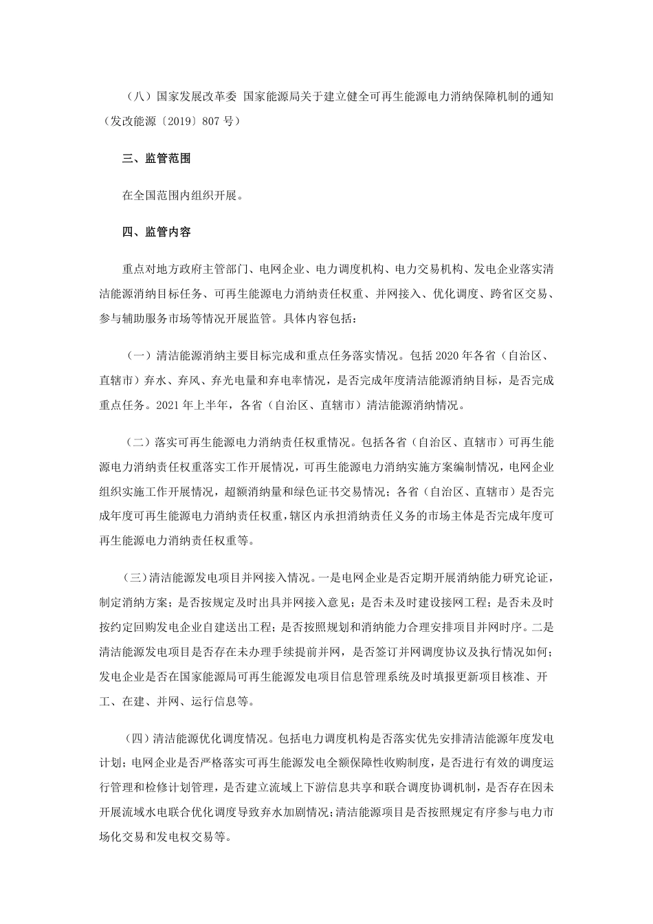 清洁能源消纳情况综合监管工作方案_第3页