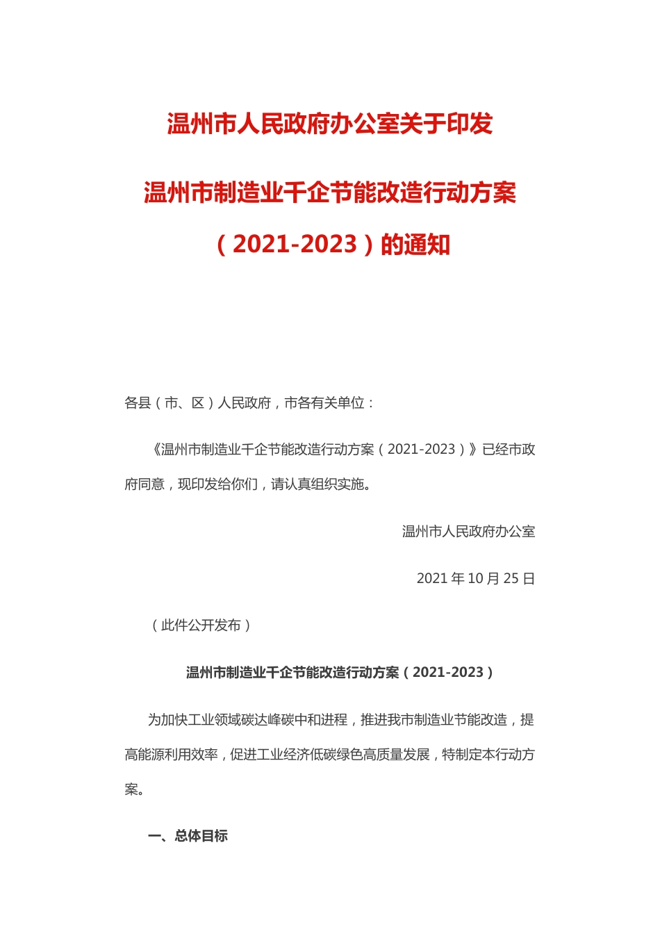 温州市制造业千企节能改造行动方案（2021-2023）_第1页