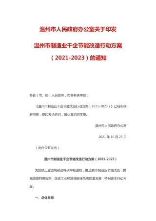 温州市制造业千企节能改造行动方案（2021-2023）