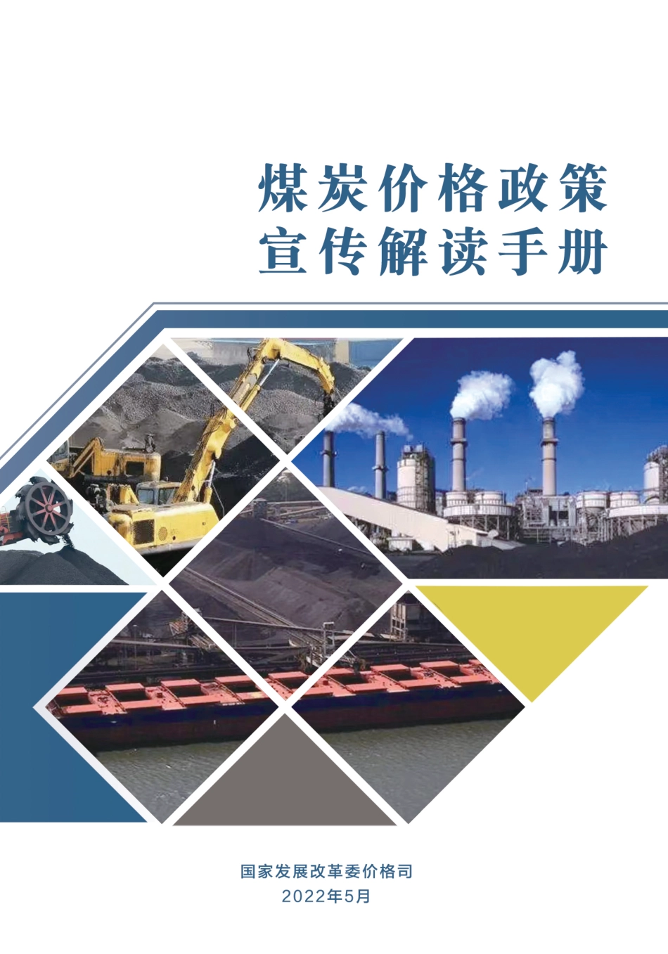 煤炭价格政策宣传解读手册-发改委_第1页