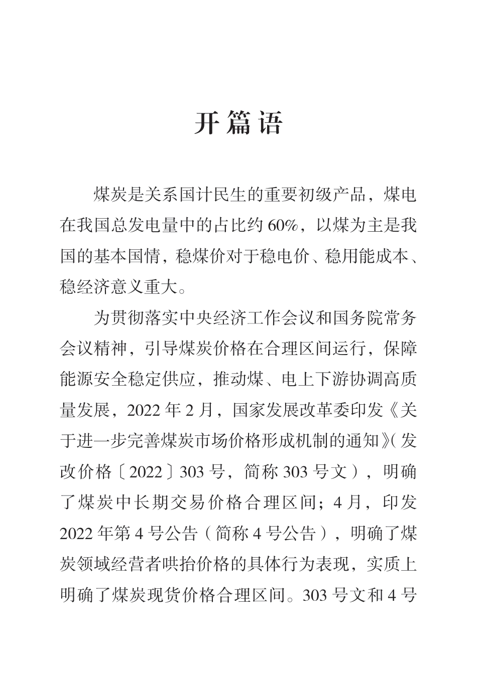 煤炭价格政策宣传解读手册-发改委_第2页