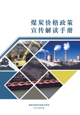 煤炭价格政策宣传解读手册-发改委