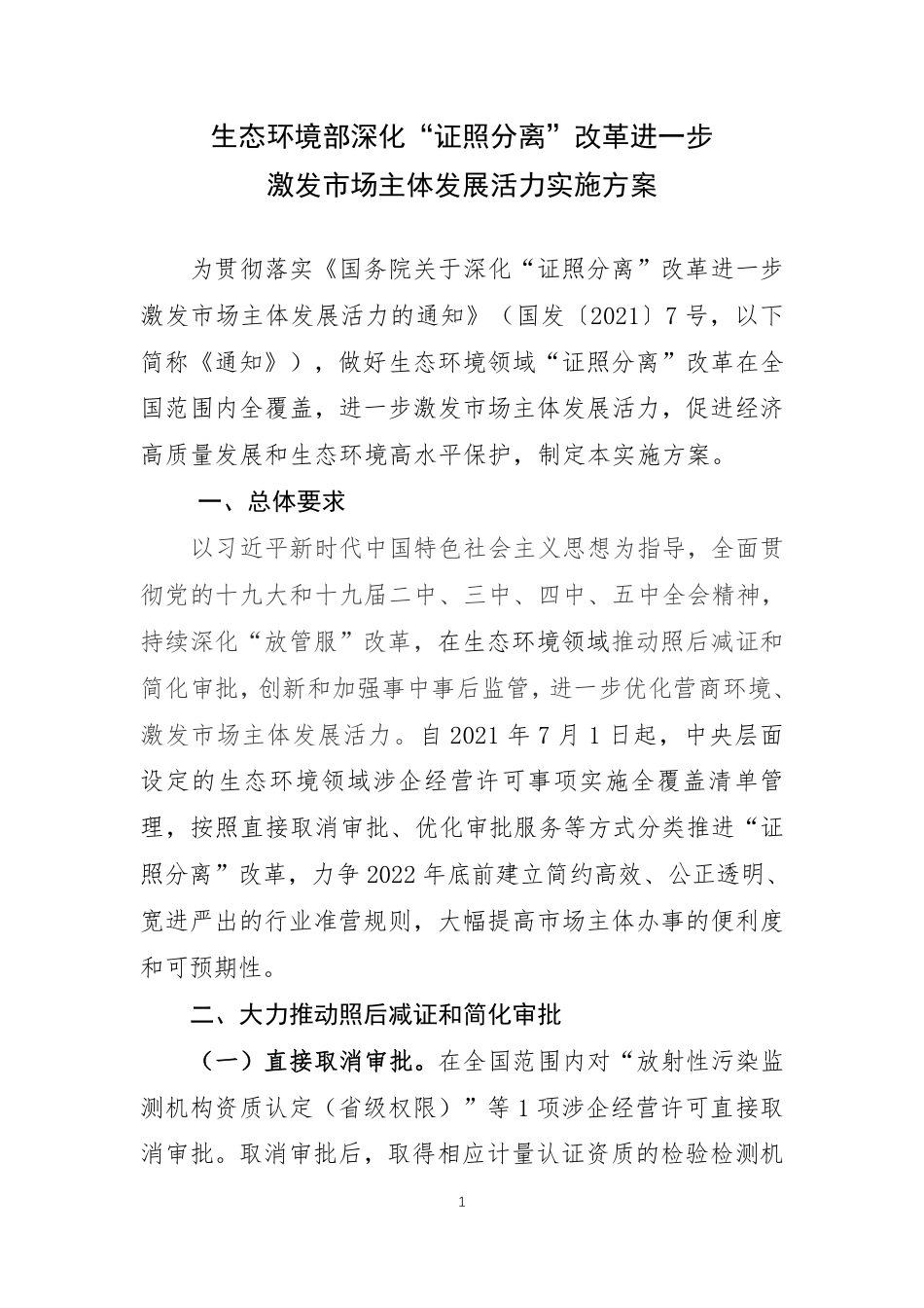 生态环境部深化“证照分离”改革进一步激发市场主体发展活力实施方案_第1页