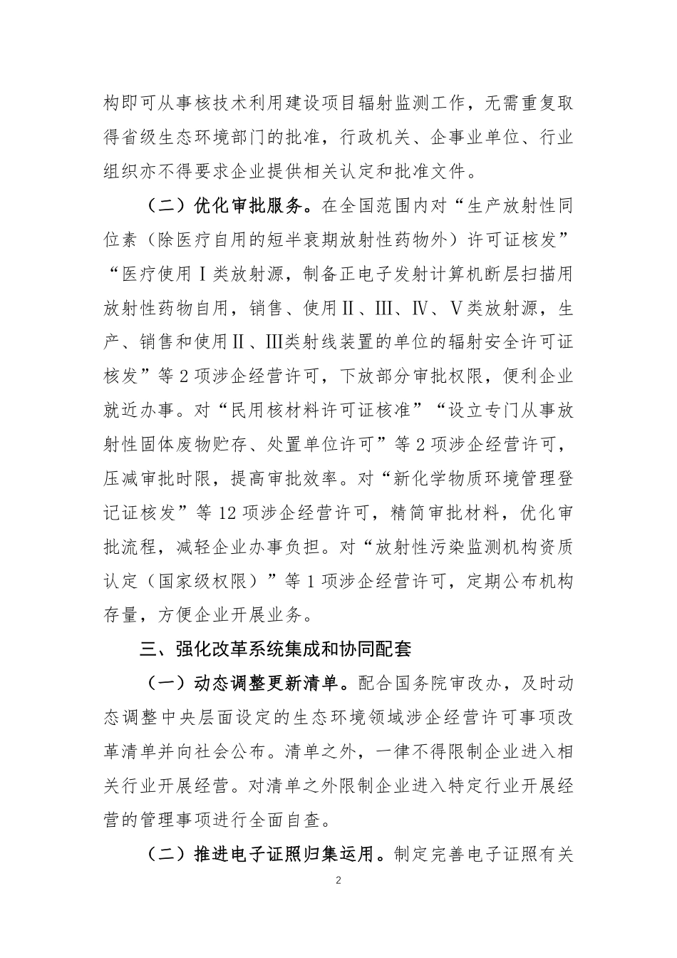 生态环境部深化“证照分离”改革进一步激发市场主体发展活力实施方案_第2页