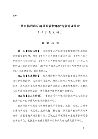 生态部：重点排污和环境风险管控单位名录管理规定（征求意见稿）