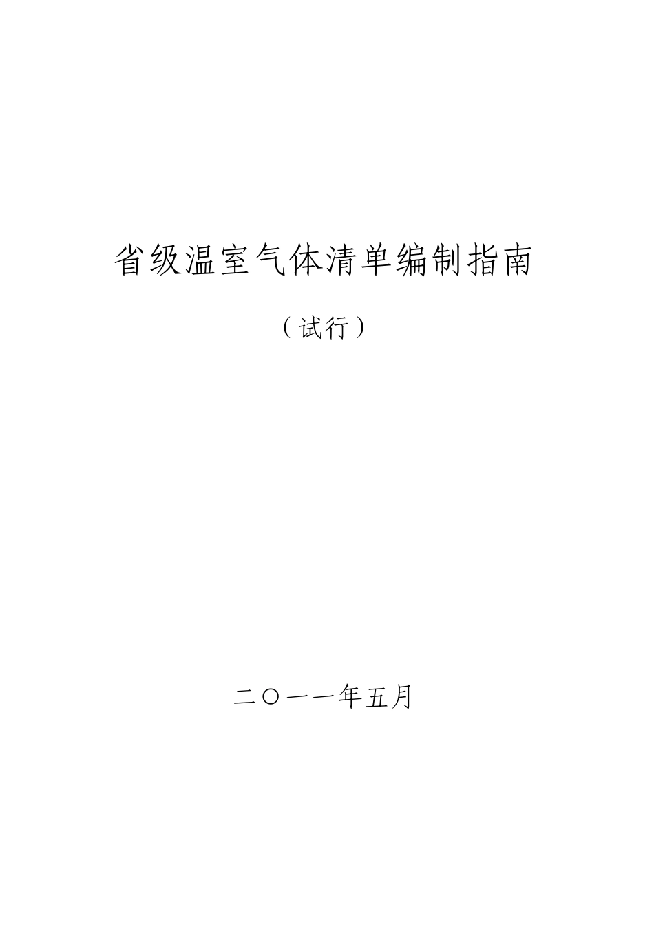 省级温室气体清单编制指南-完整版_第1页