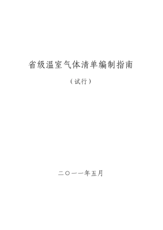 省级温室气体清单编制指南-完整版