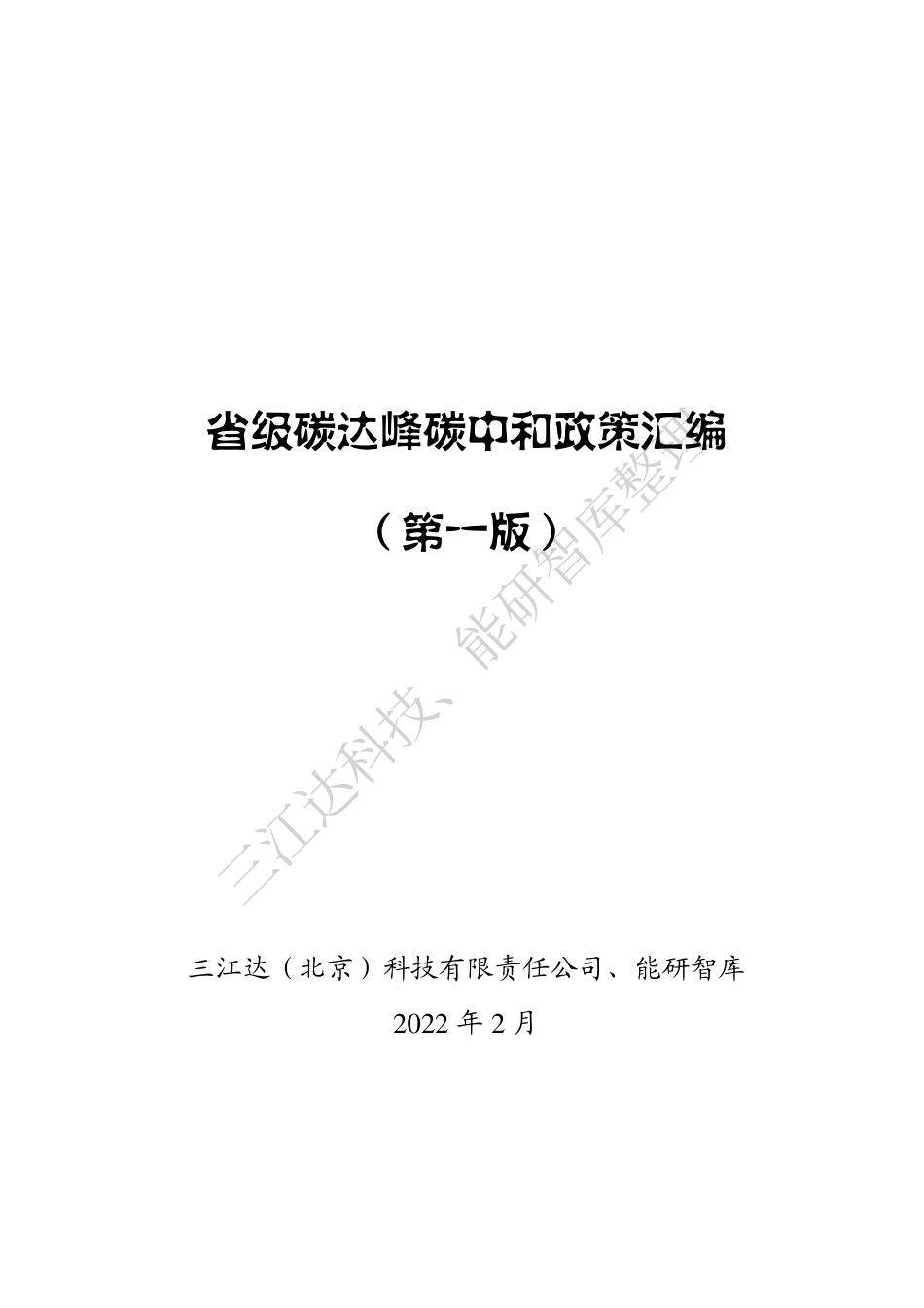 省级碳达峰碳中和政策汇编（第一版）_第1页