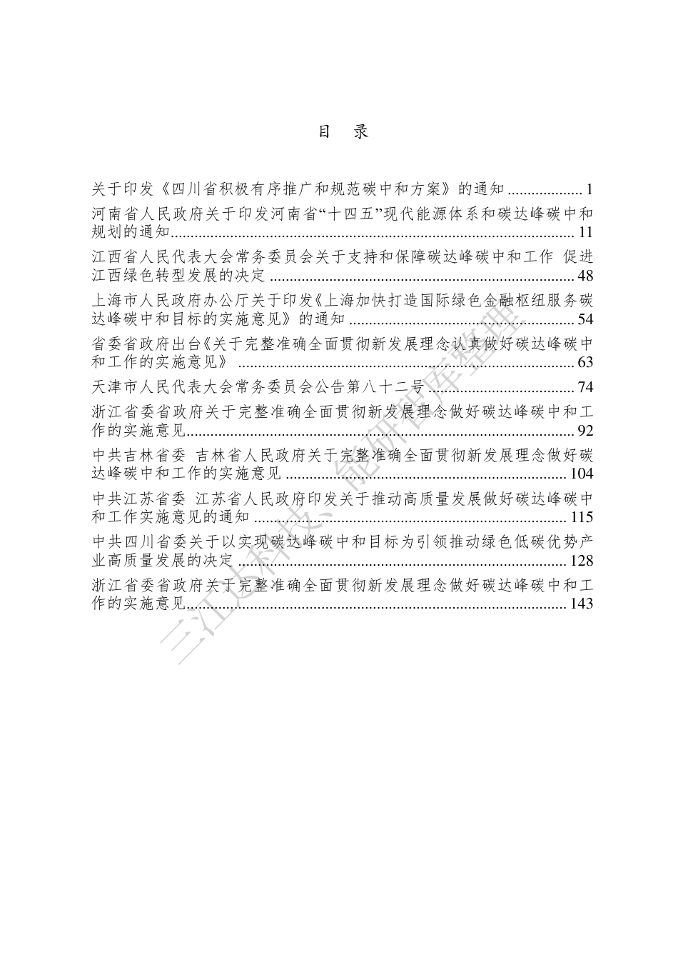 省级碳达峰碳中和政策汇编（第一版）_第2页
