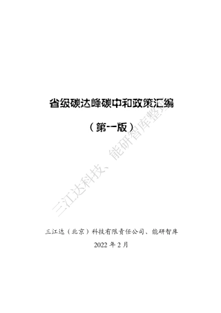 省级碳达峰碳中和政策汇编（第一版）