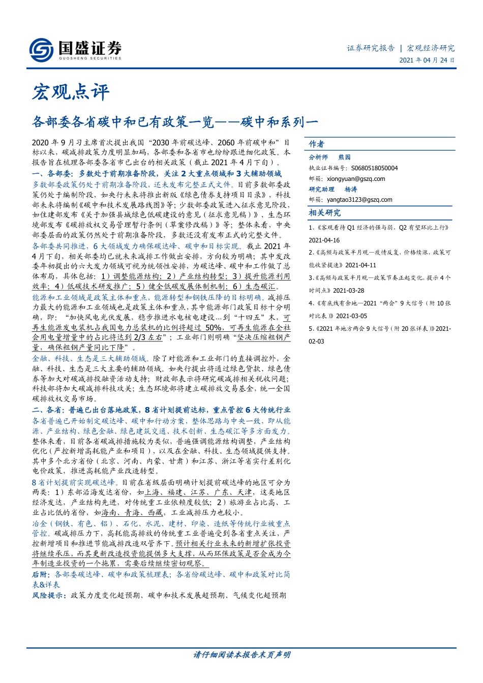 碳中和系列一：各部委各省碳中和已有政策一览-国盛证券_第1页