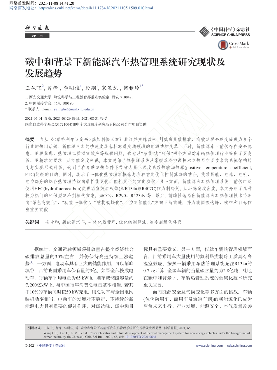 碳中和背景下新能源汽车热管理系统研究现状及发展趋势_第1页