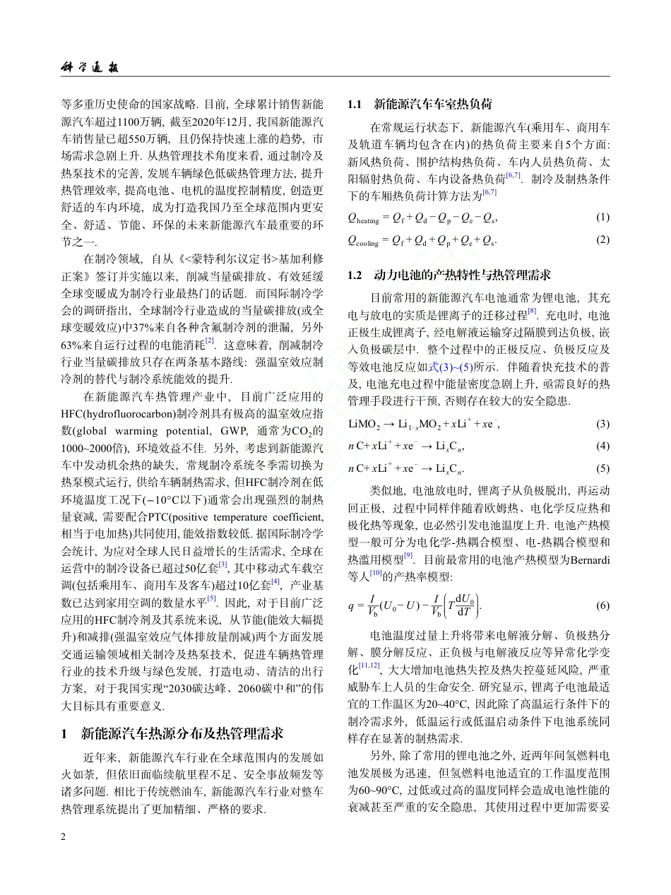 碳中和背景下新能源汽车热管理系统研究现状及发展趋势_第2页