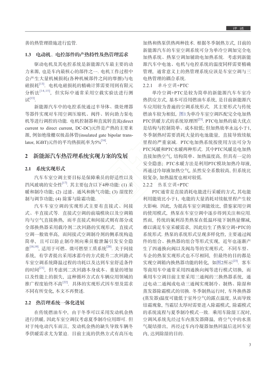 碳中和背景下新能源汽车热管理系统研究现状及发展趋势_第3页