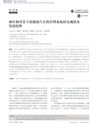 碳中和背景下新能源汽车热管理系统研究现状及发展趋势