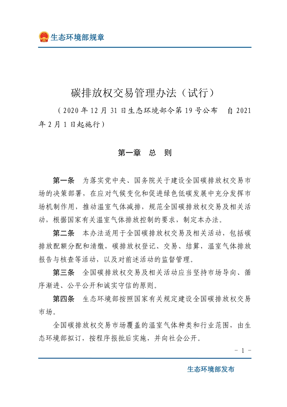 碳排放权交易管理办法(试行)_第1页