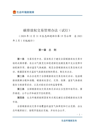 碳排放权交易管理办法(试行)