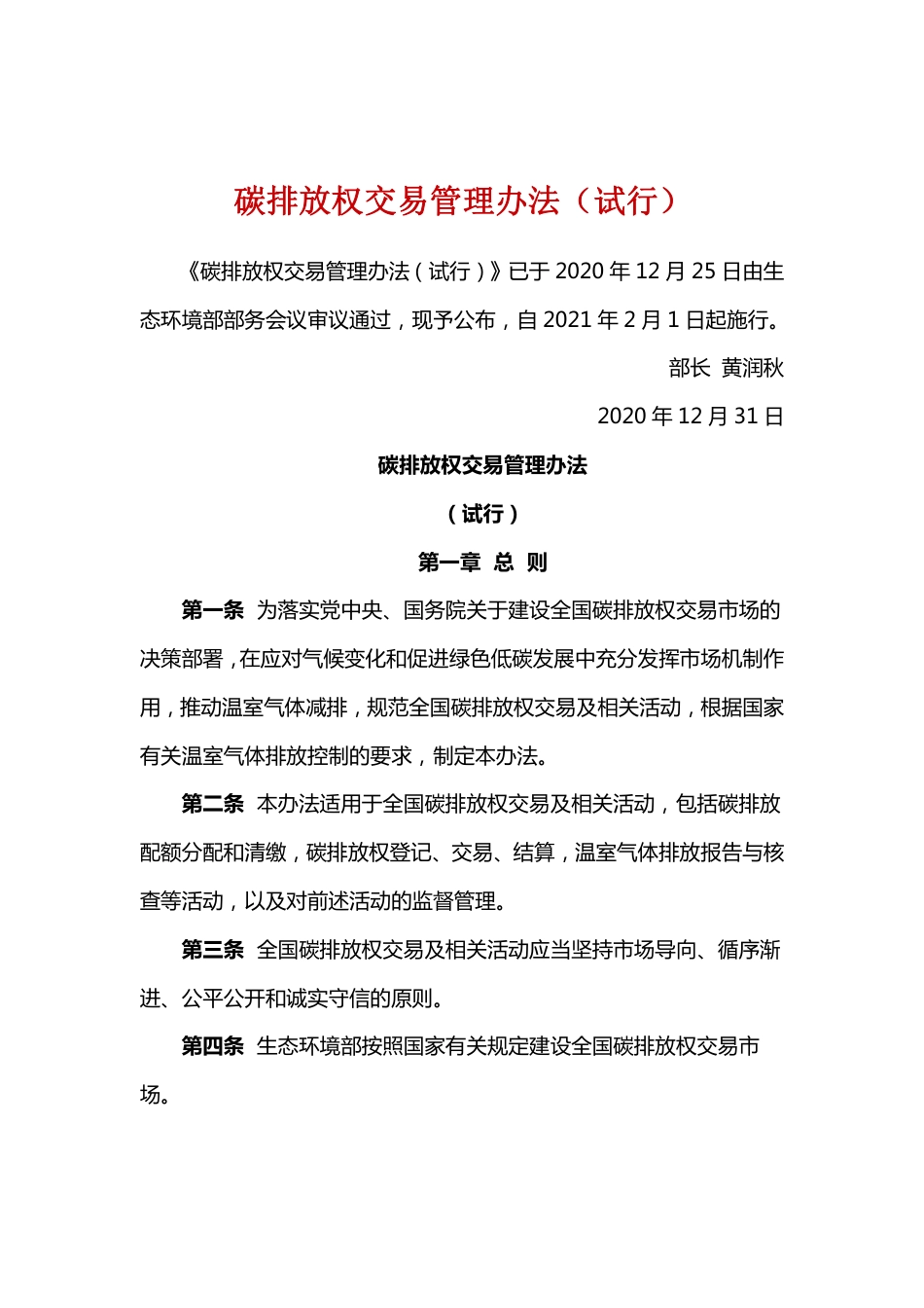 碳排放权交易管理办法（试行）_第1页