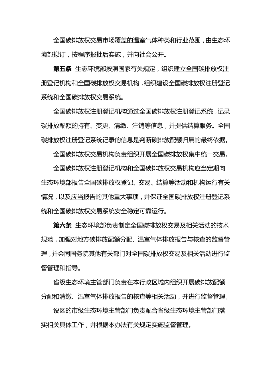 碳排放权交易管理办法（试行）_第2页