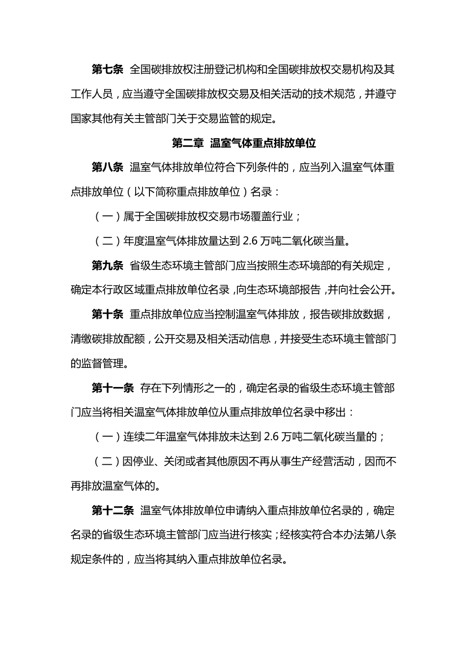 碳排放权交易管理办法（试行）_第3页
