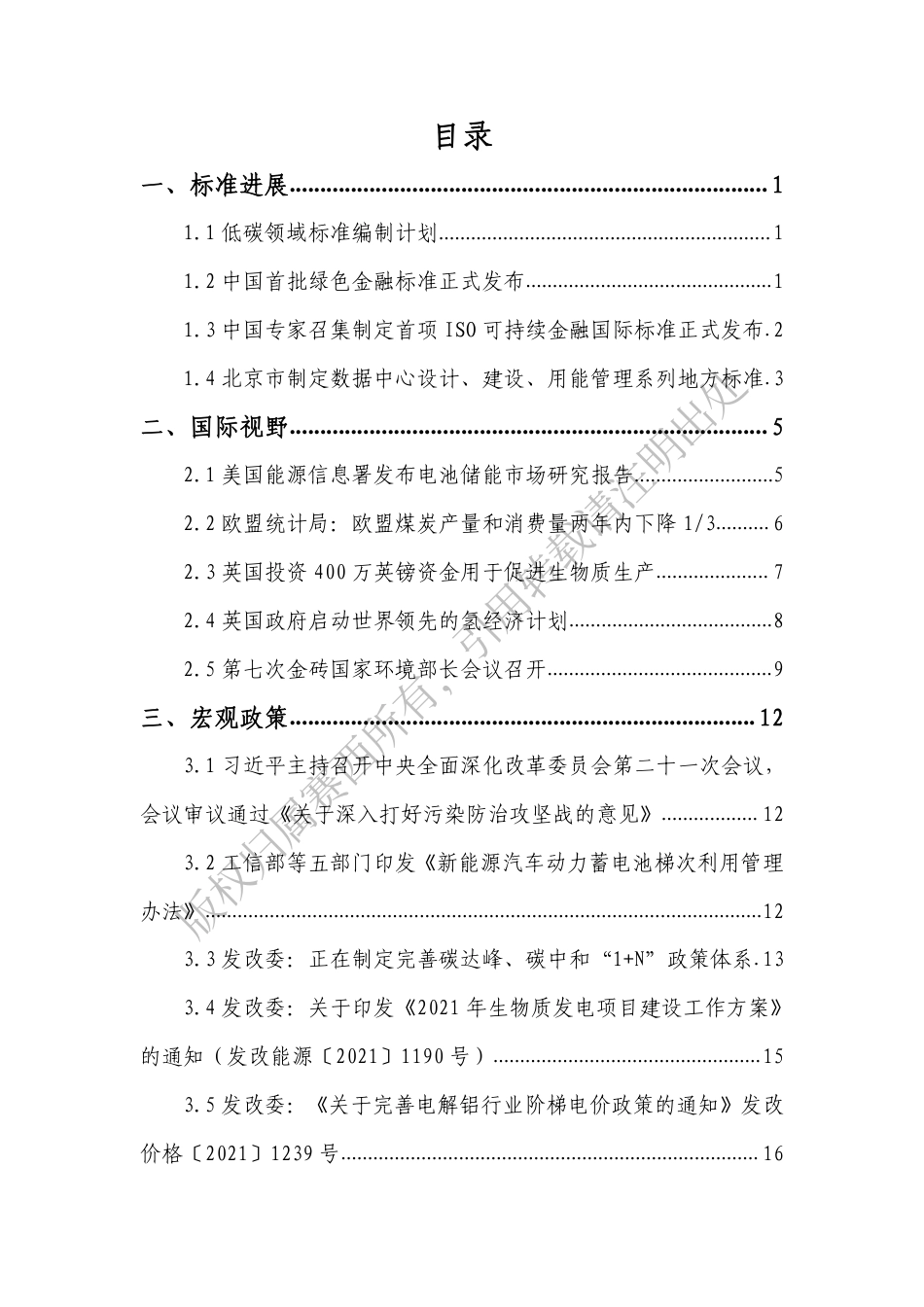碳达峰碳中和9月动态汇编：政策、标准、国际视野、行业要事、专家观点（碳达峰碳中和工作简报（9月刊））_第2页