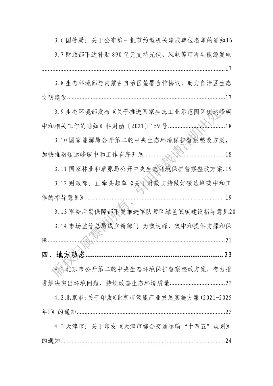 碳达峰碳中和9月动态汇编：政策、标准、国际视野、行业要事、专家观点（碳达峰碳中和工作简报（9月刊））_第3页