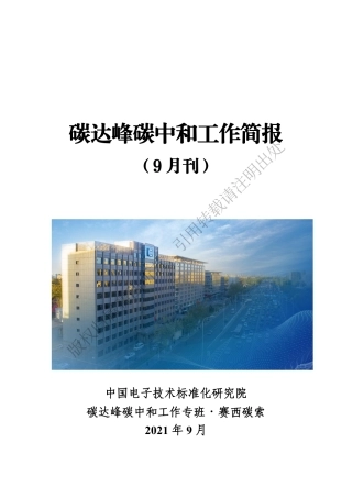 碳达峰碳中和9月动态汇编：政策、标准、国际视野、行业要事、专家观点（碳达峰碳中和工作简报（9月刊））