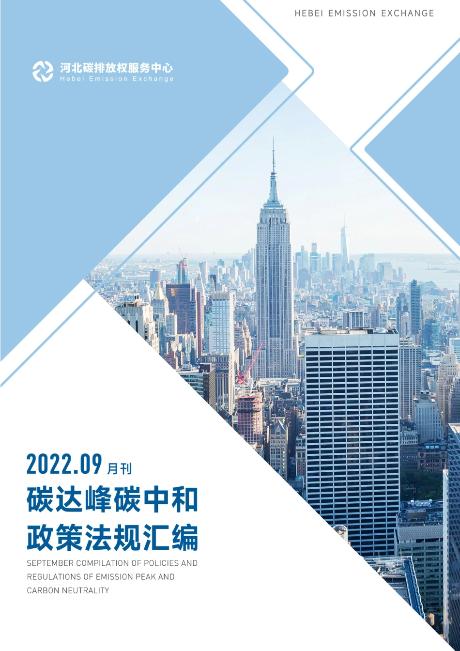 碳达峰碳中和政策法规汇编（2022年9月刊）-河北碳排放权服务中心_第1页