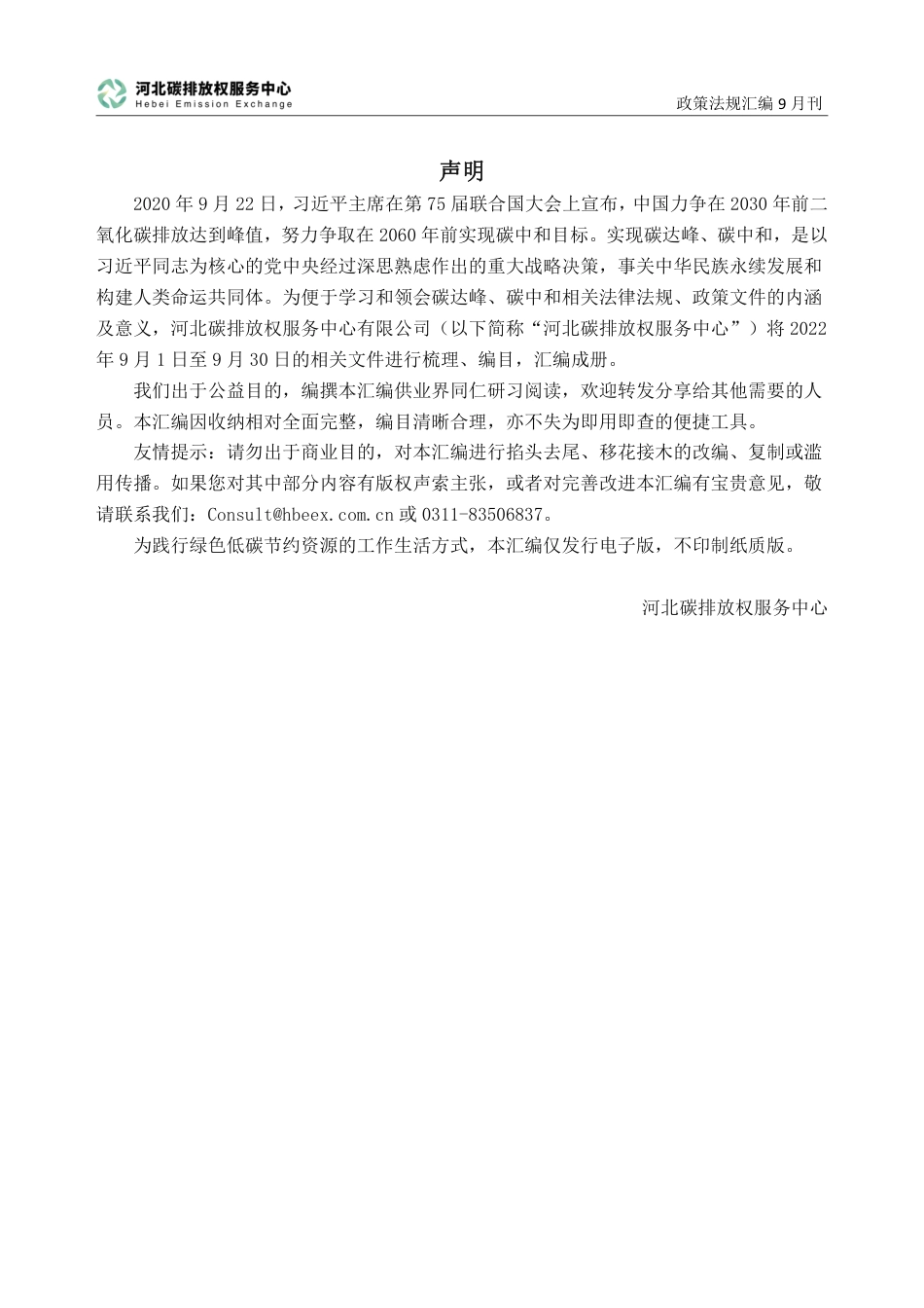 碳达峰碳中和政策法规汇编（2022年9月刊）-河北碳排放权服务中心_第2页