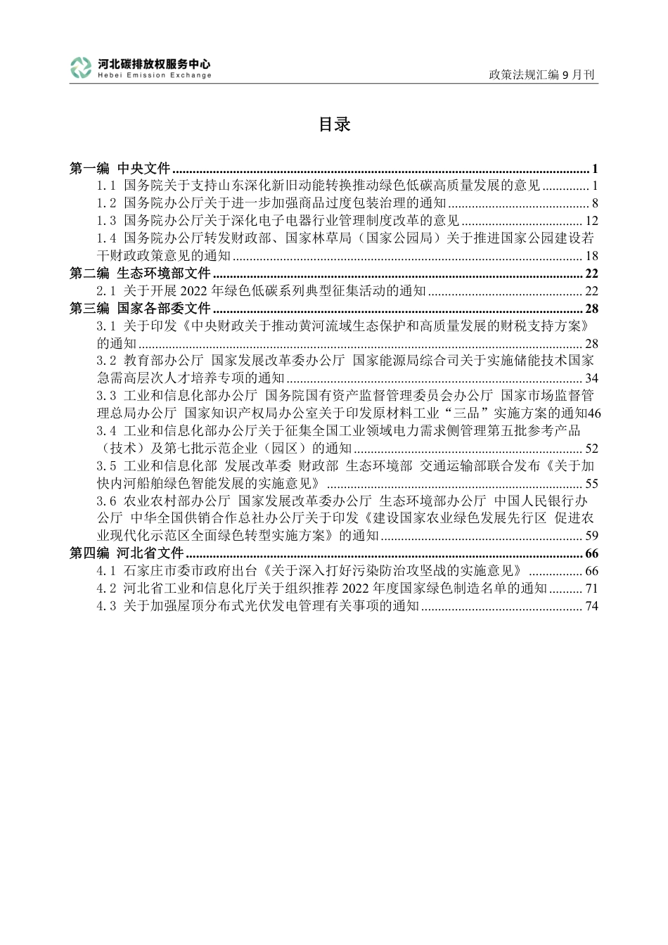 碳达峰碳中和政策法规汇编（2022年9月刊）-河北碳排放权服务中心_第3页