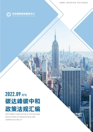 碳达峰碳中和政策法规汇编（2022年9月刊）-河北碳排放权服务中心