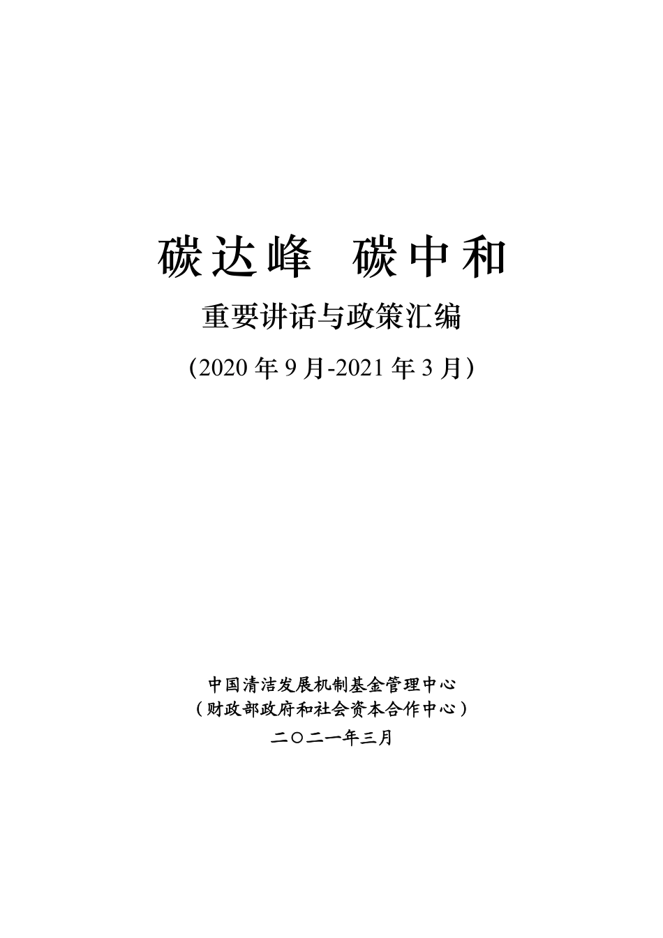碳达峰碳中和重要讲话与政策汇编（2020年9月-2021年3月）-中国清洁发展机制基金管理中心 _第1页