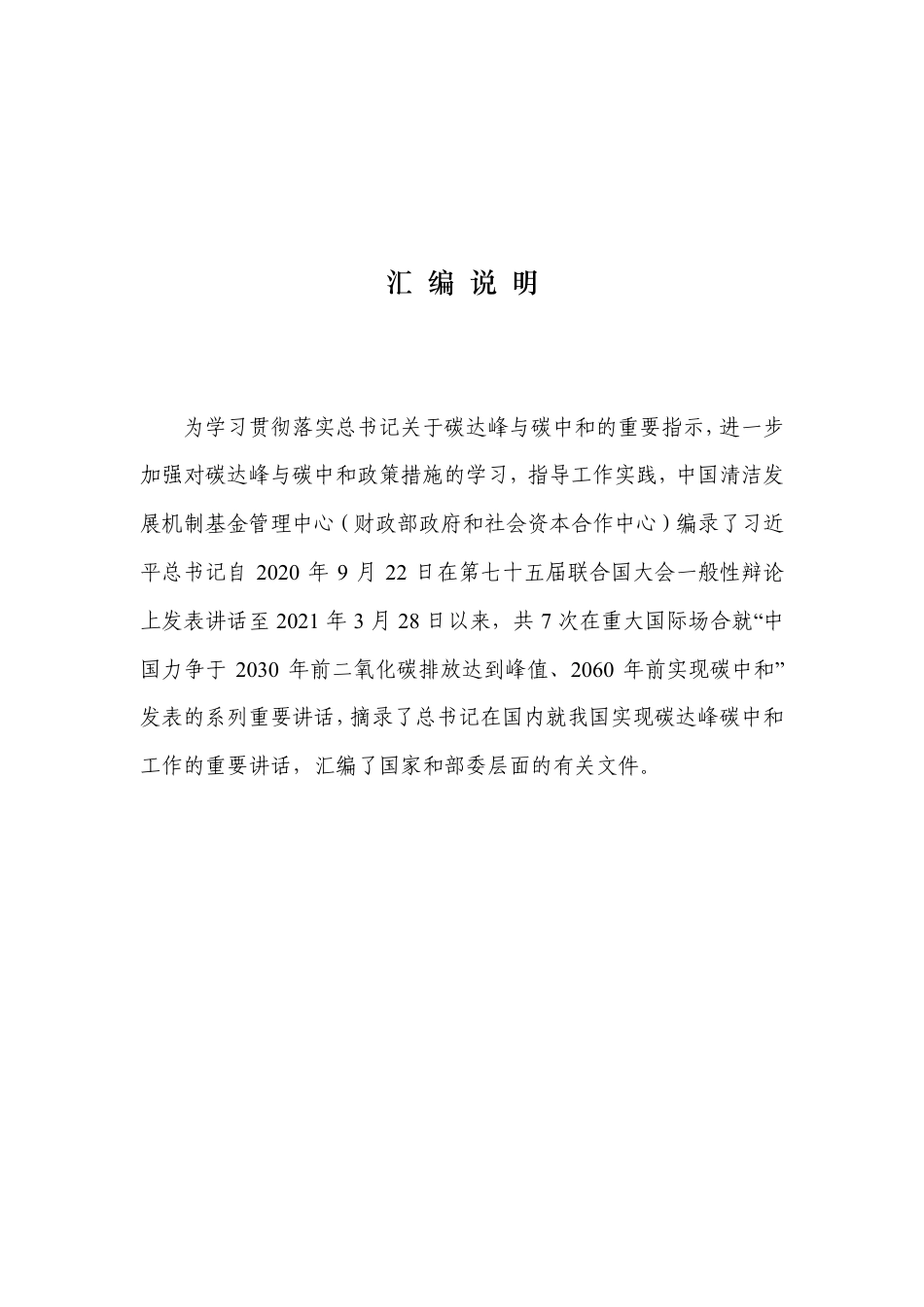 碳达峰碳中和重要讲话与政策汇编（2020年9月-2021年3月）-中国清洁发展机制基金管理中心 _第3页