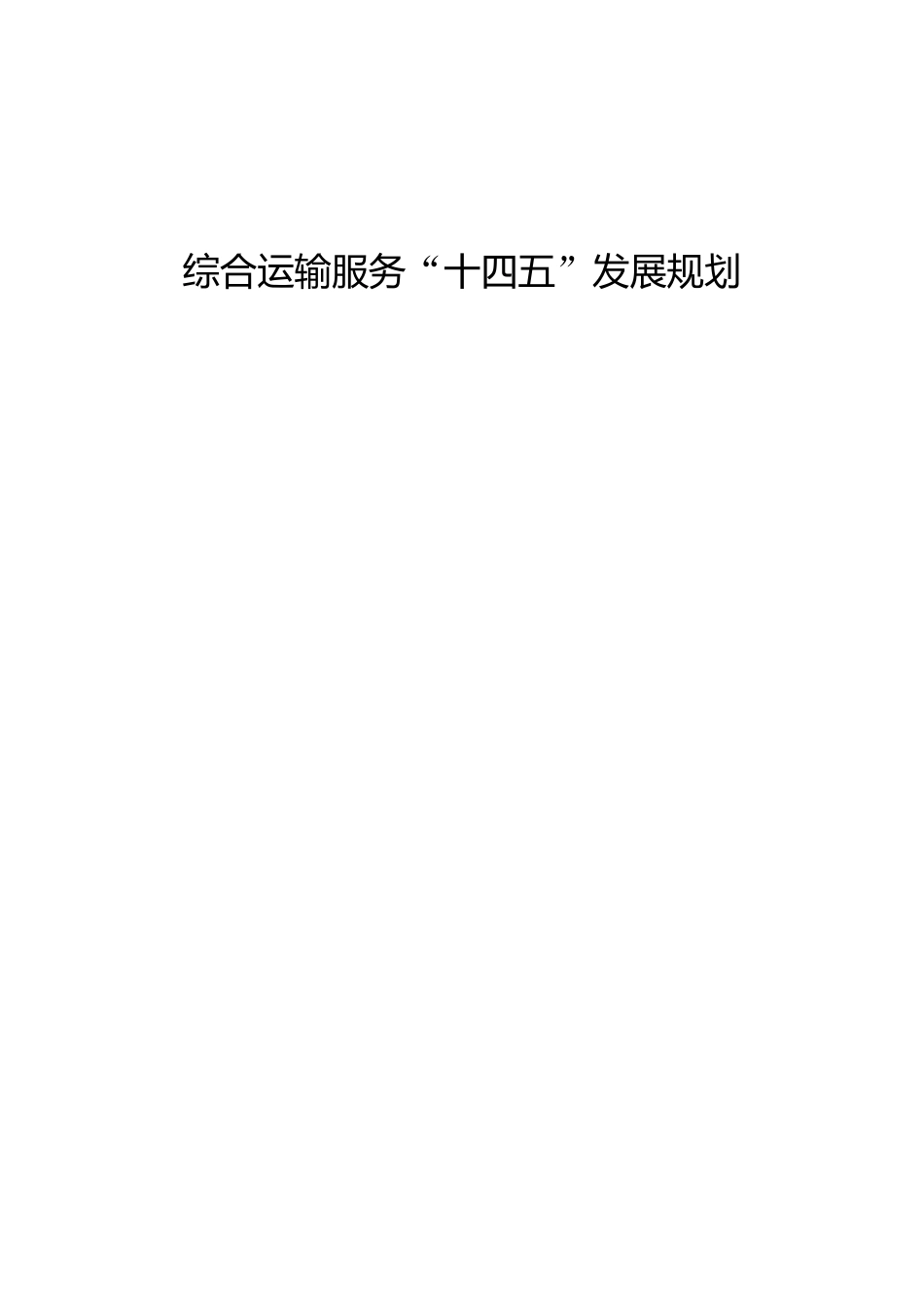 综合运输服务“十四五”发展规划_第1页