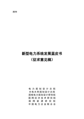 能源局：新型电力系统发展蓝皮书（征求意见稿）