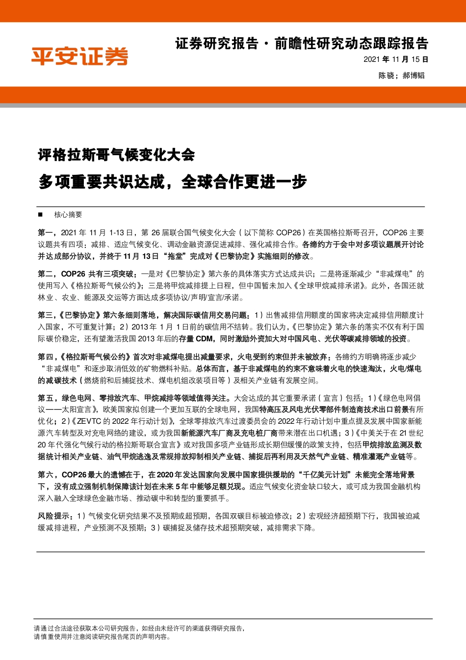 评格拉斯哥气候变化大会：多项重要共识达成，全球合作更进一步_第1页