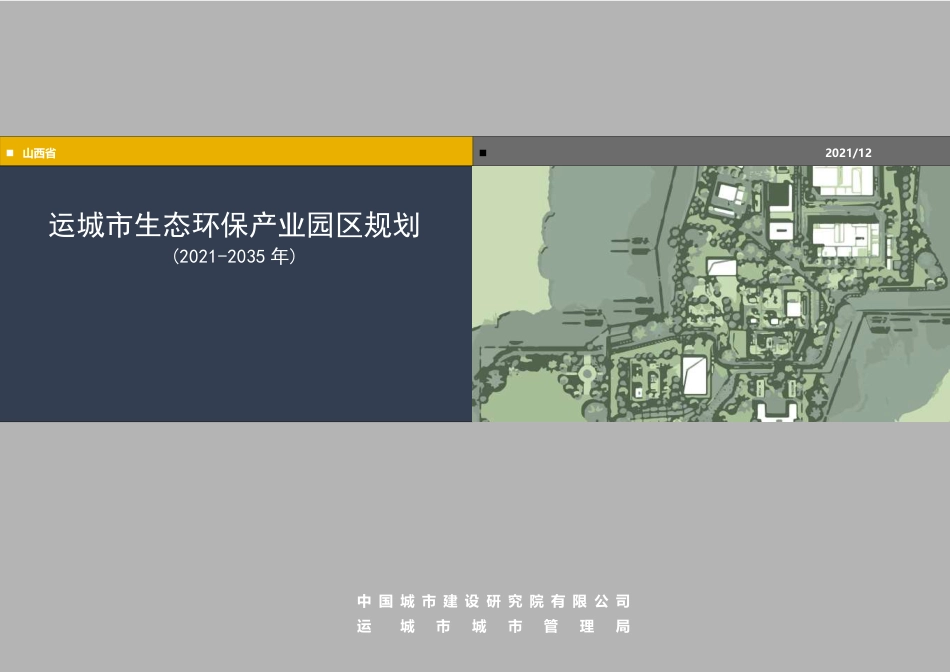 运城市生态环保产业园区规划（2021_2035年）-中国城市建设研究院_第1页