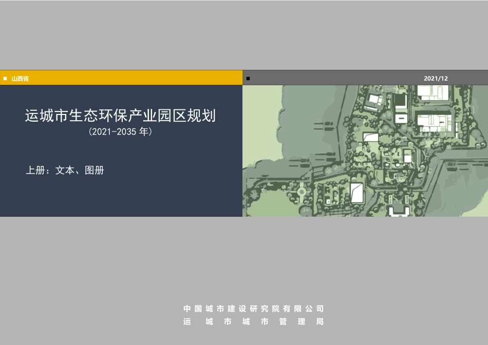 运城市生态环保产业园区规划（2021_2035年）-中国城市建设研究院_第2页