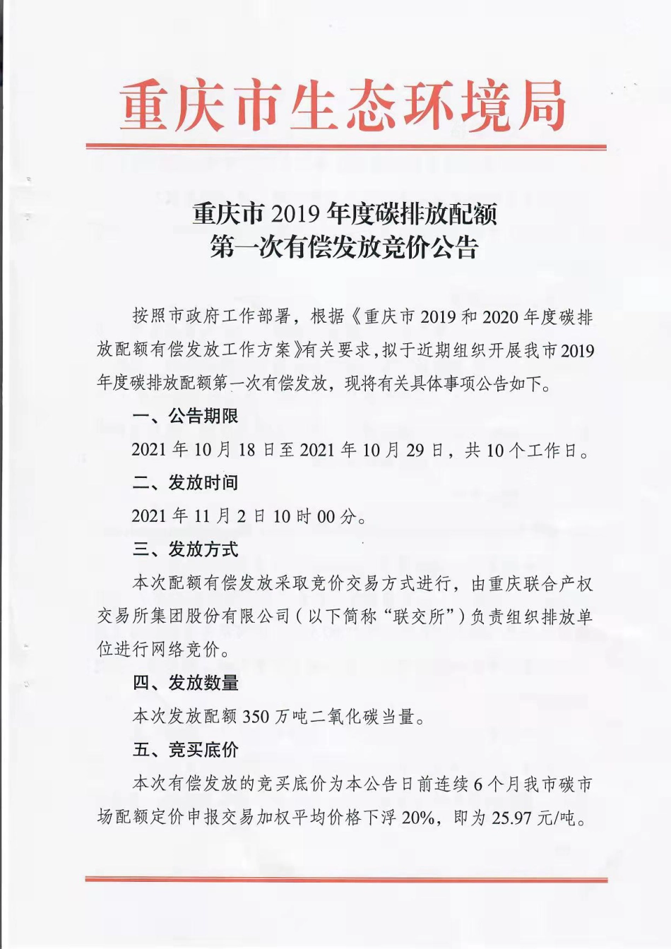 重庆市2019年度碳排放配额第一次有偿发放竞价公告_第1页