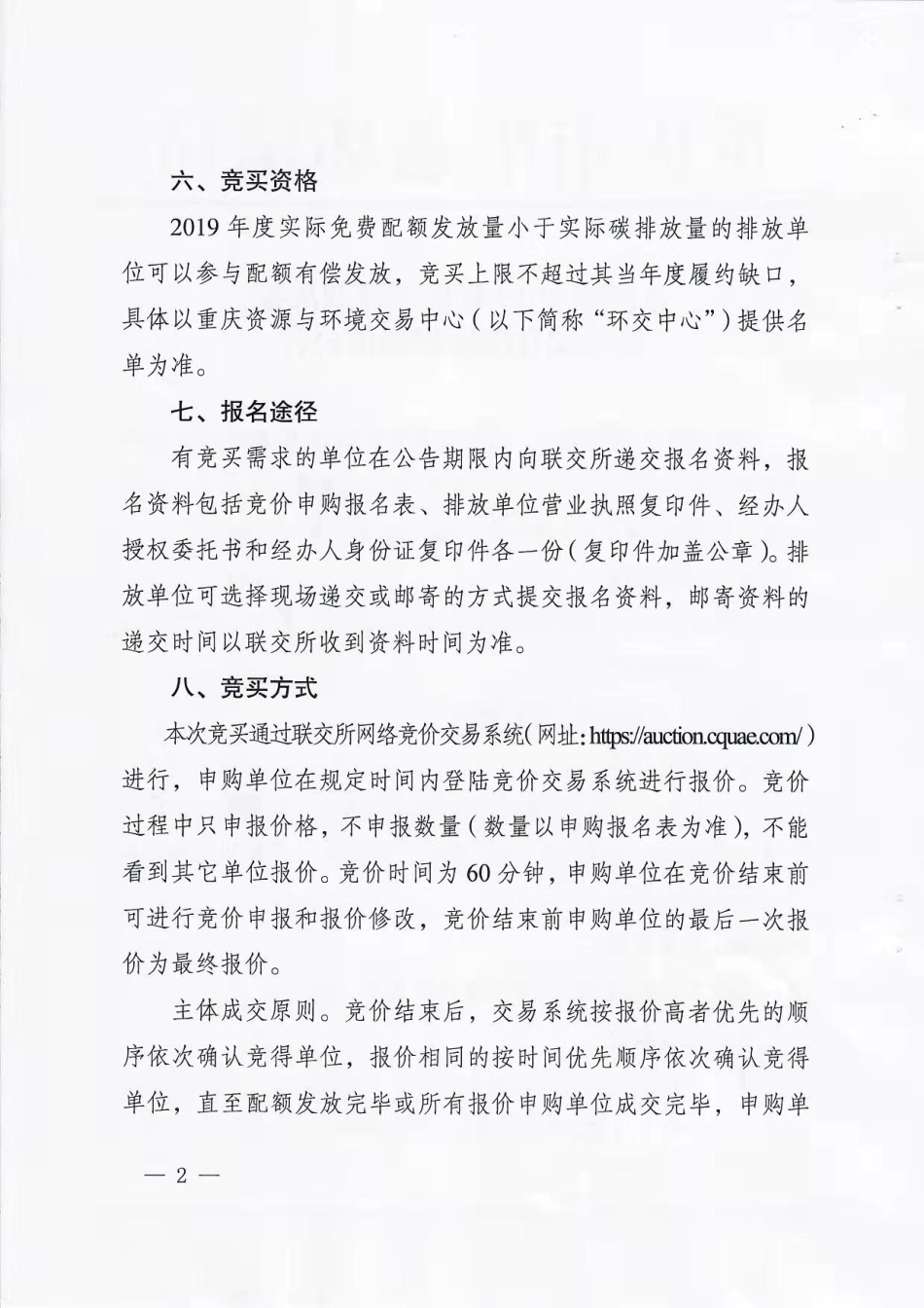 重庆市2019年度碳排放配额第一次有偿发放竞价公告_第2页