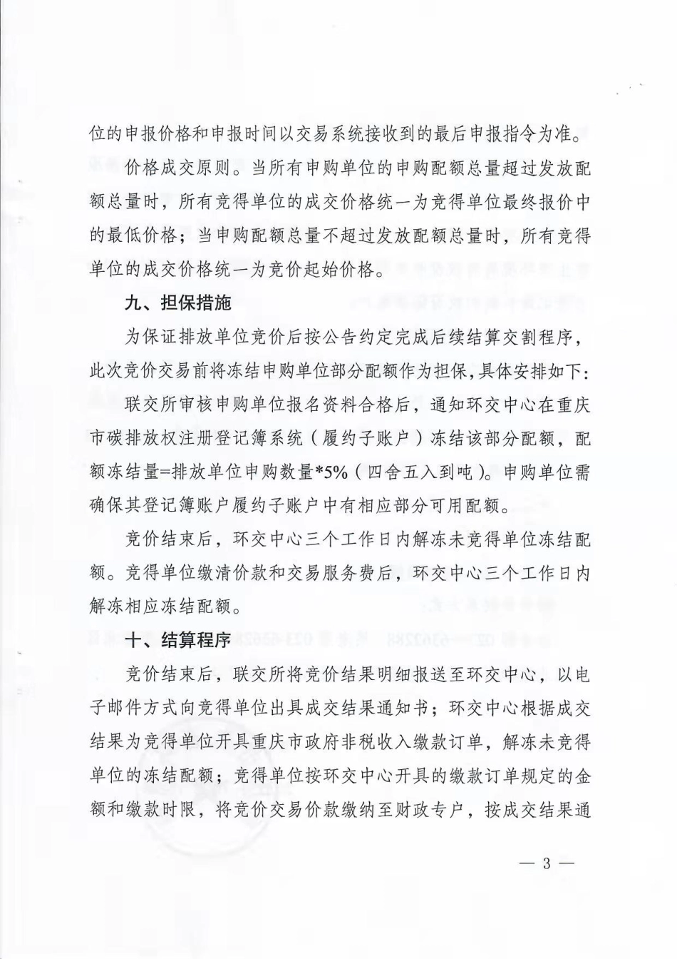 重庆市2019年度碳排放配额第一次有偿发放竞价公告_第3页