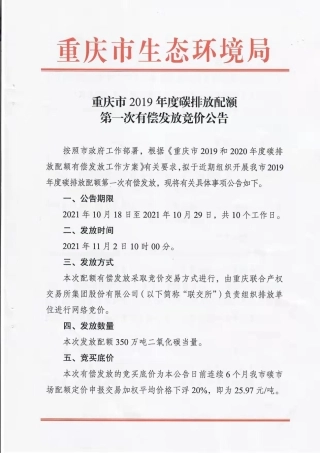 重庆市2019年度碳排放配额第一次有偿发放竞价公告