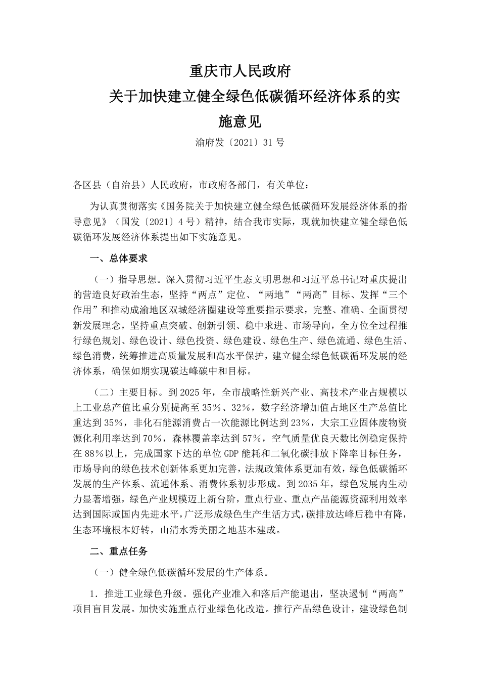 重庆市人民政府关于加快建立健全绿色低碳循环经济体系的实施意见_第1页