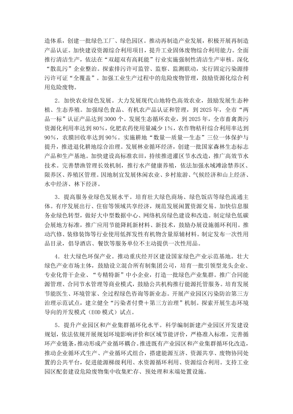 重庆市人民政府关于加快建立健全绿色低碳循环经济体系的实施意见_第2页