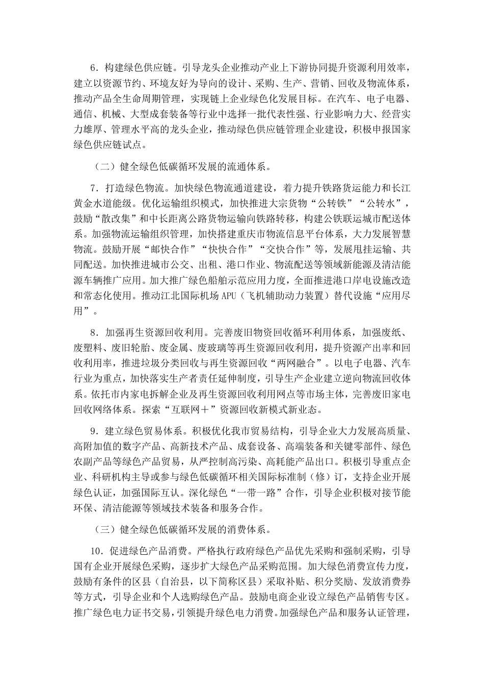 重庆市人民政府关于加快建立健全绿色低碳循环经济体系的实施意见_第3页