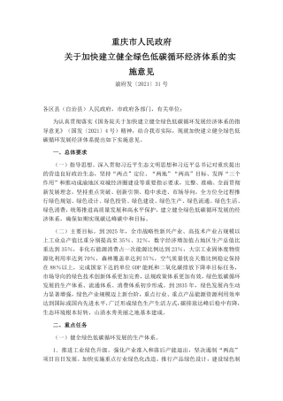 重庆市人民政府关于加快建立健全绿色低碳循环经济体系的实施意见